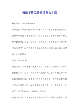 精选年终工作总结集合9篇-