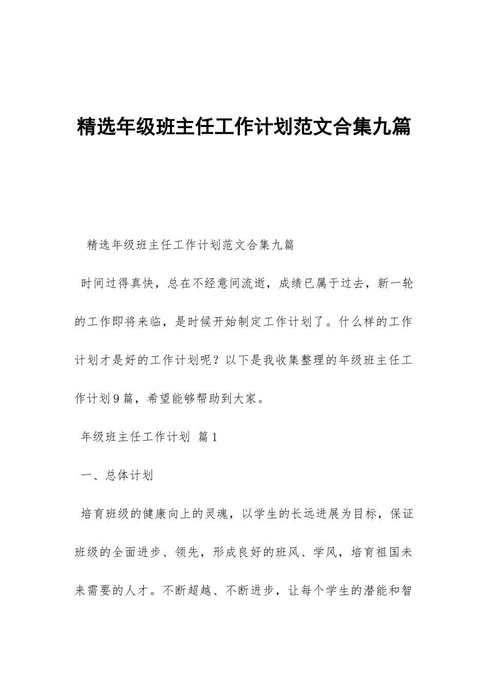 精选年级班主任工作计划范文合集九篇-_第1页
