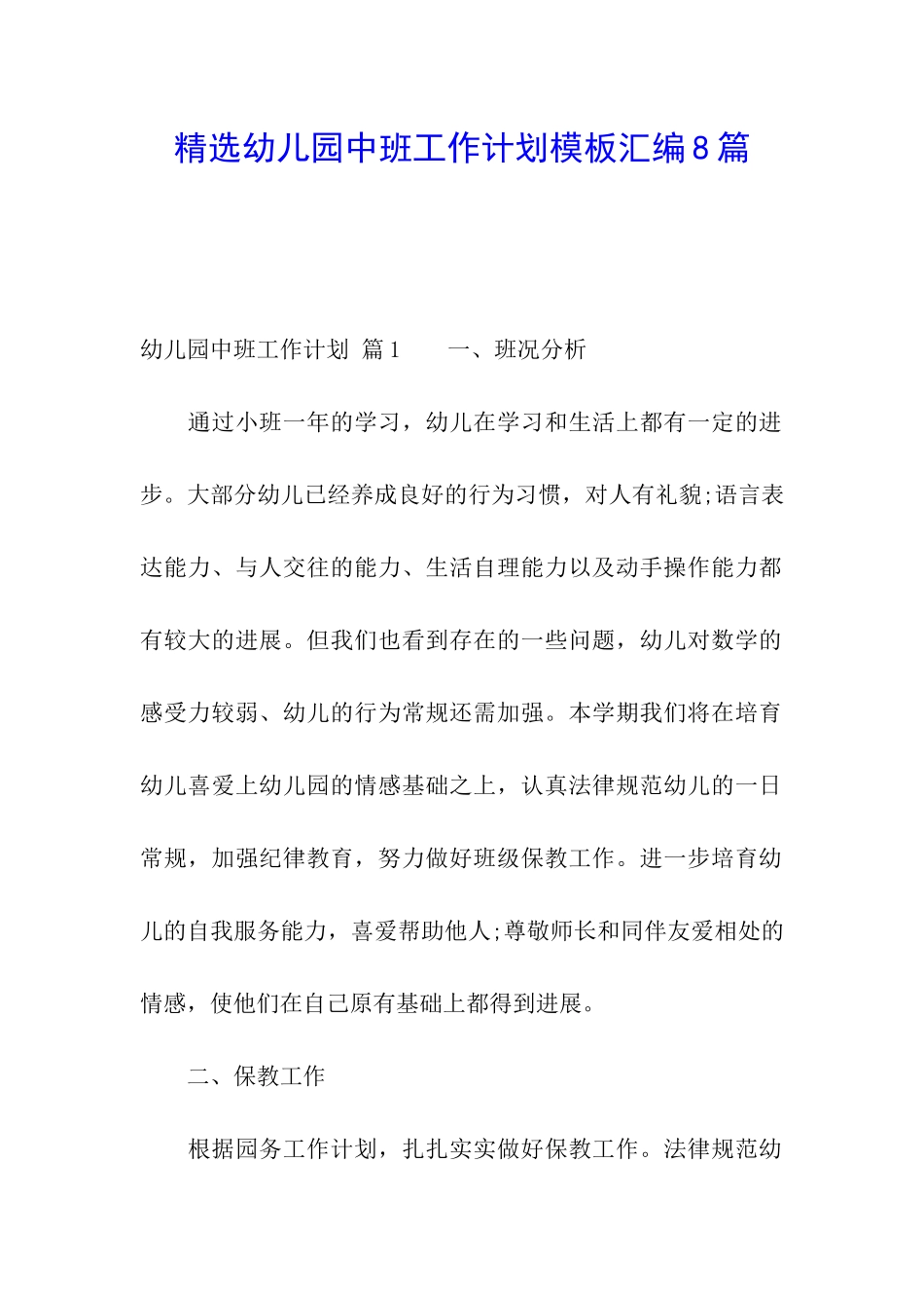 精选幼儿园中班工作计划模板汇编8篇_第1页