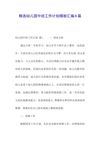 精选幼儿园中班工作计划模板汇编8篇