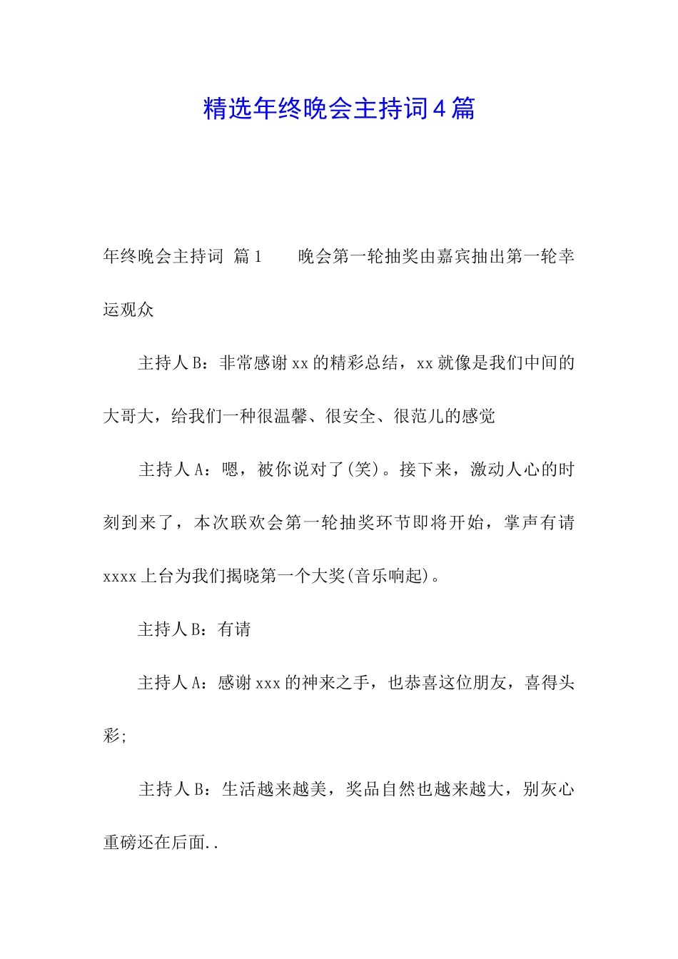 精选年终晚会主持词4篇_第1页