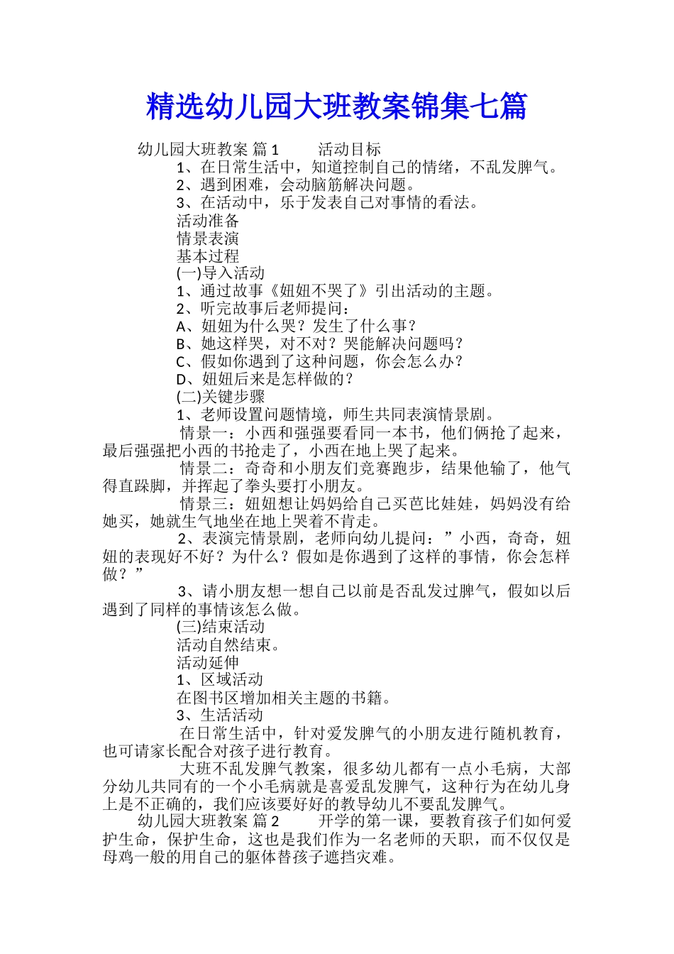 精选幼儿园大班教案锦集七篇_第1页