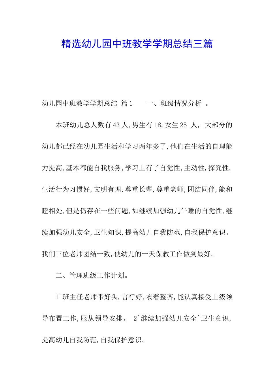 精选幼儿园中班教学学期总结三篇_第1页