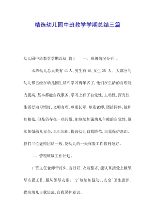 精选幼儿园中班教学学期总结三篇