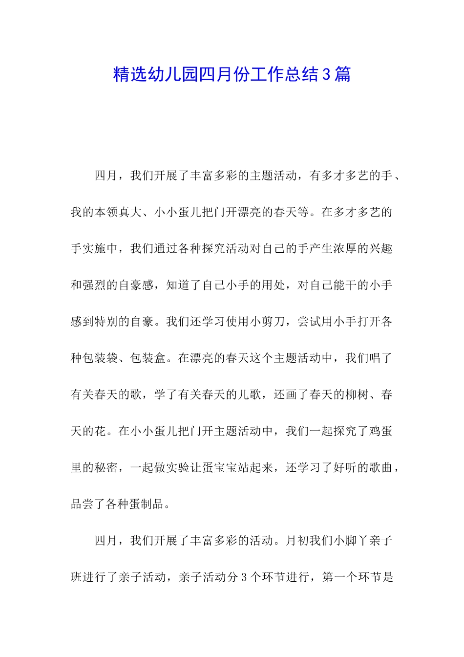 精选幼儿园四月份工作总结3篇_第1页