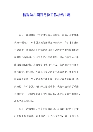 精选幼儿园四月份工作总结3篇