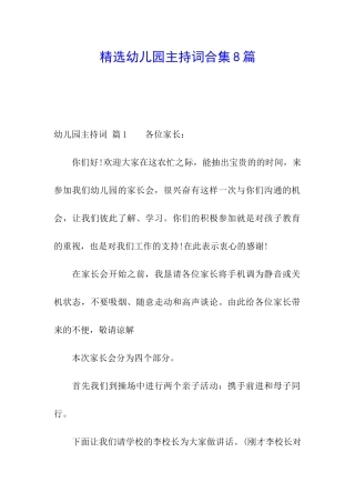 精选幼儿园主持词合集8篇