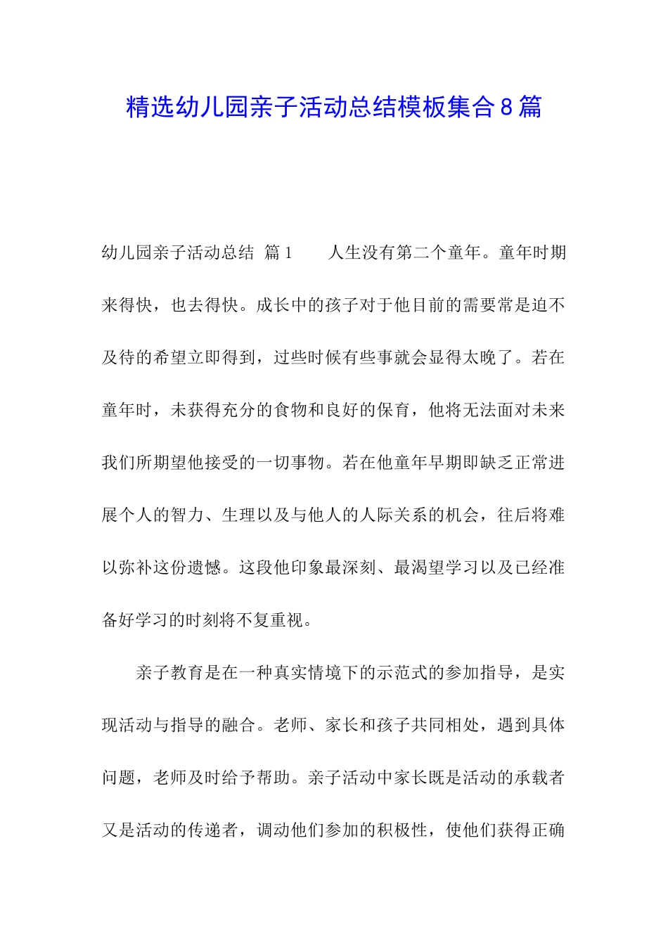 精选幼儿园亲子活动总结模板集合8篇_第1页