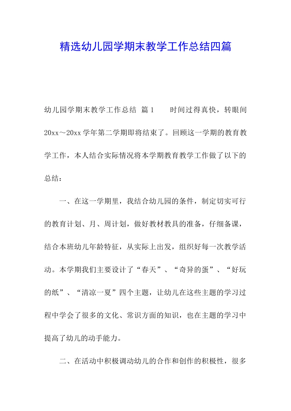 精选幼儿园学期末教学工作总结四篇_第1页