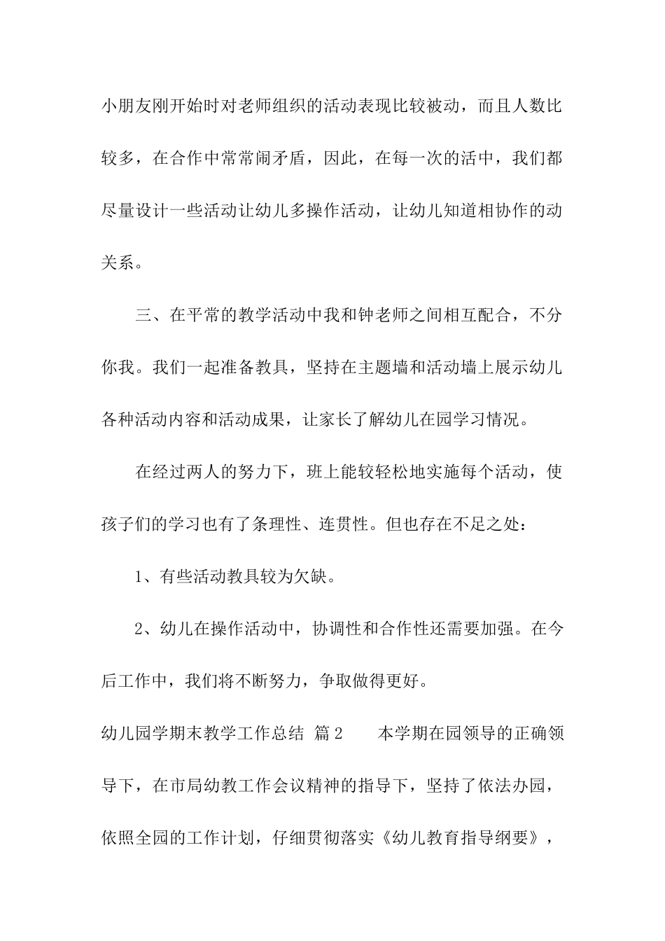 精选幼儿园学期末教学工作总结四篇_第2页