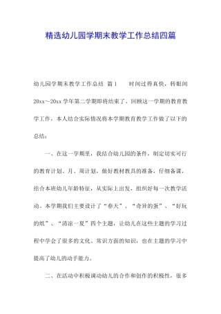 精选幼儿园学期末教学工作总结四篇