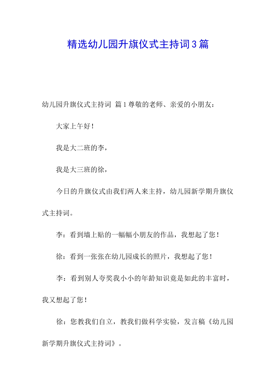 精选幼儿园升旗仪式主持词3篇_第1页