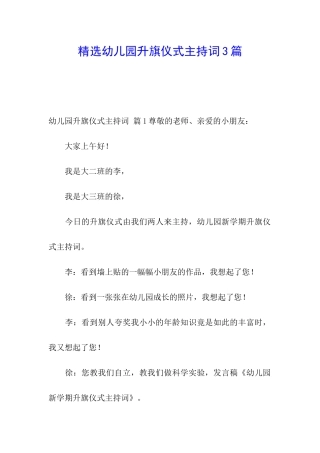 精选幼儿园升旗仪式主持词3篇