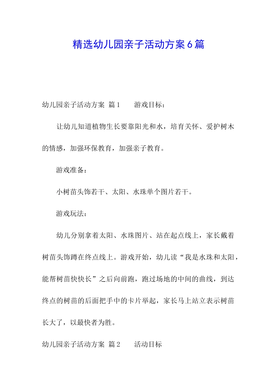 精选幼儿园亲子活动方案6篇_第1页