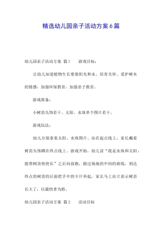 精选幼儿园亲子活动方案6篇