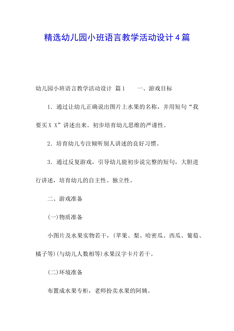 精选幼儿园小班语言教学活动设计4篇_第1页