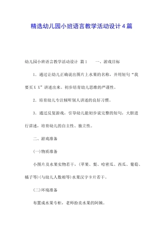 精选幼儿园小班语言教学活动设计4篇