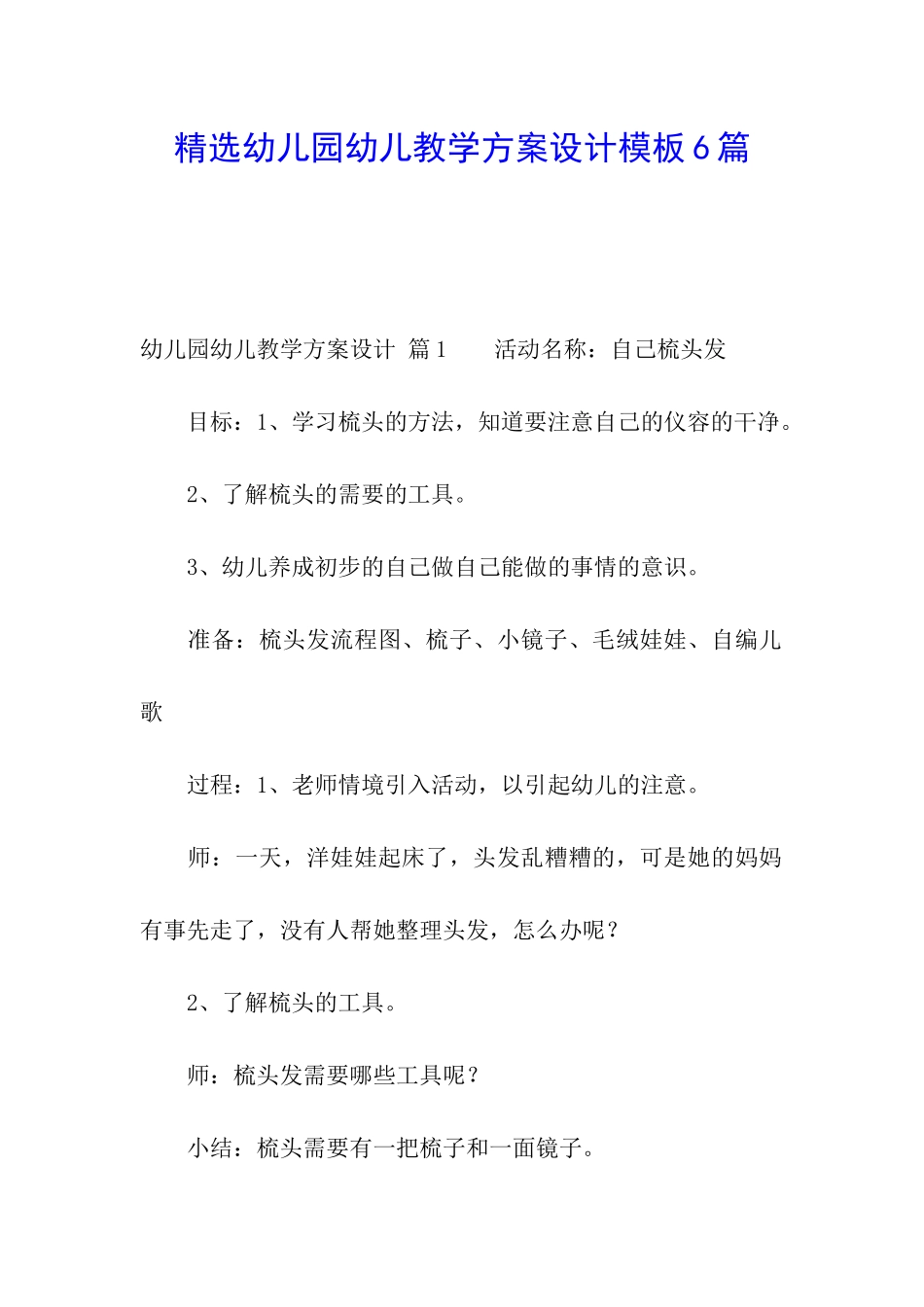 精选幼儿园幼儿教学方案设计模板6篇_第1页