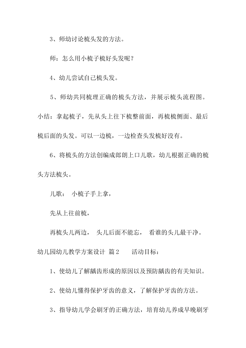 精选幼儿园幼儿教学方案设计模板6篇_第2页