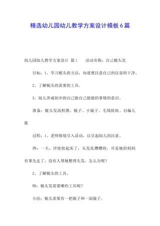 精选幼儿园幼儿教学方案设计模板6篇