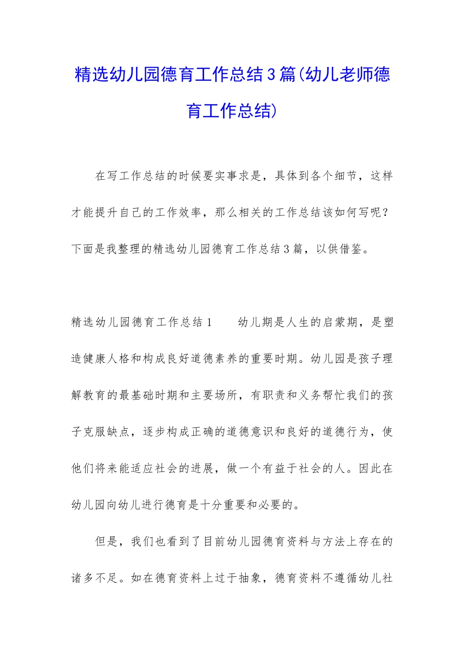 精选幼儿园德育工作总结3篇_第1页