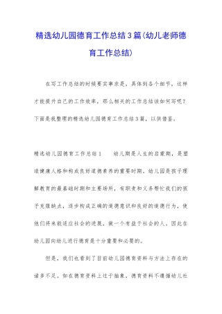 精选幼儿园德育工作总结3篇