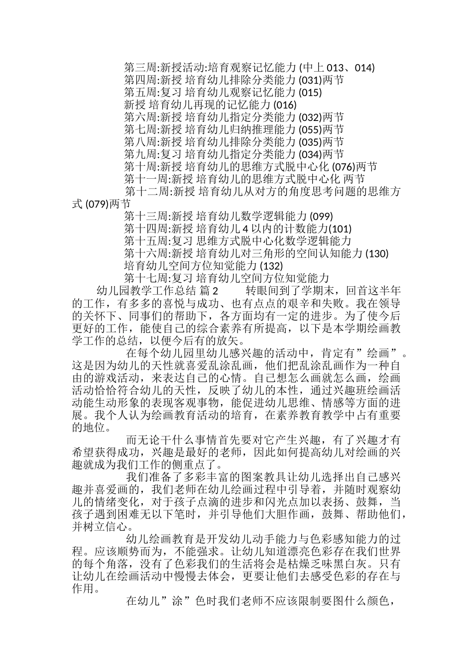 精选幼儿园教学工作总结集合十篇_第2页