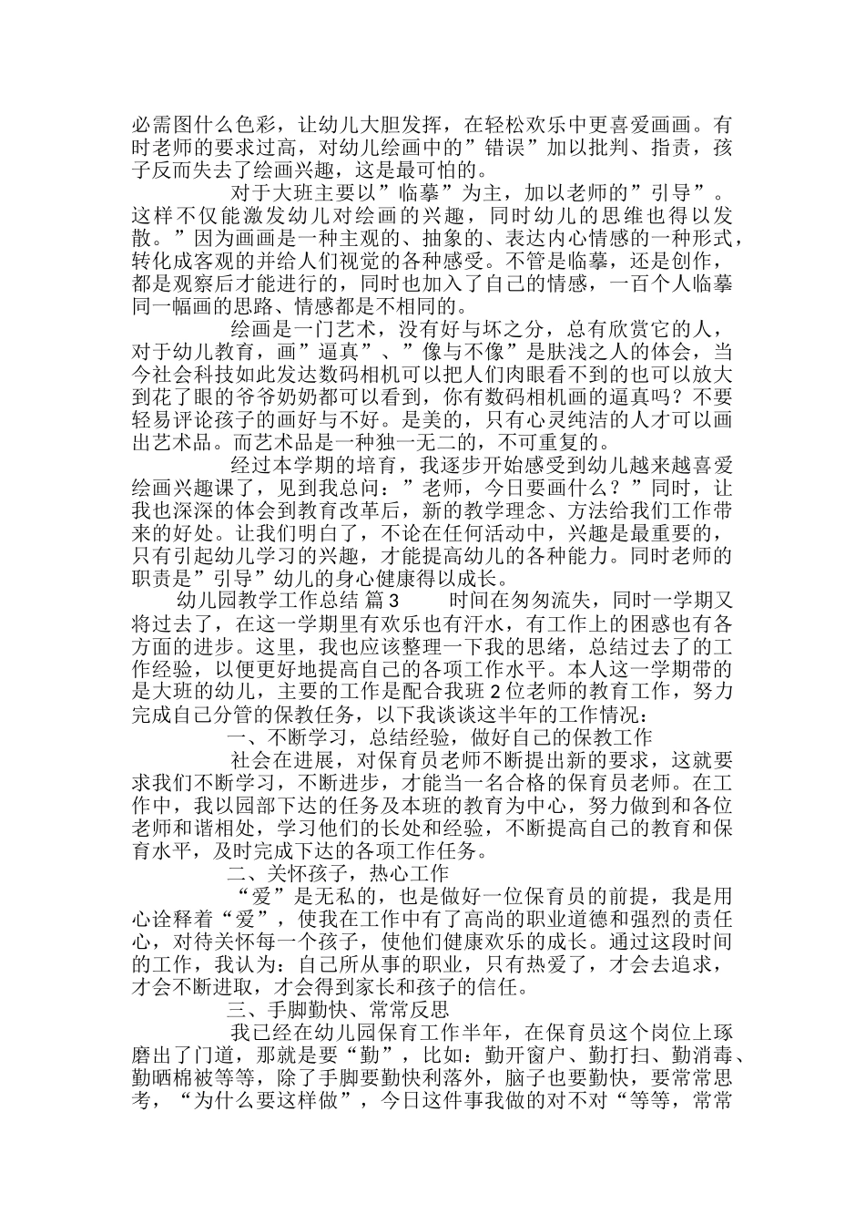 精选幼儿园教学工作总结集合十篇_第3页