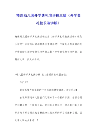 精选幼儿园开学典礼演讲稿三篇