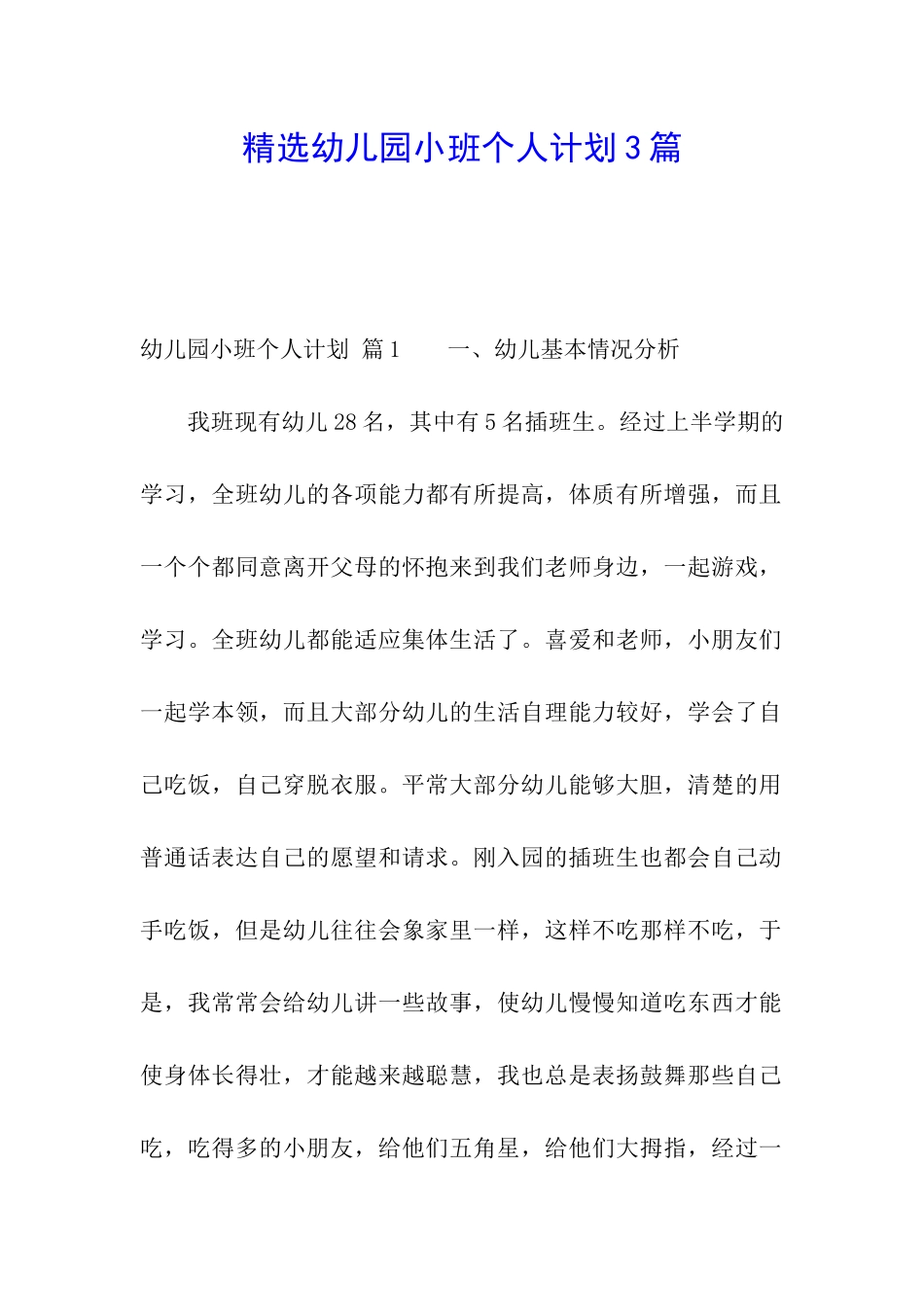 精选幼儿园小班个人计划3篇_第1页