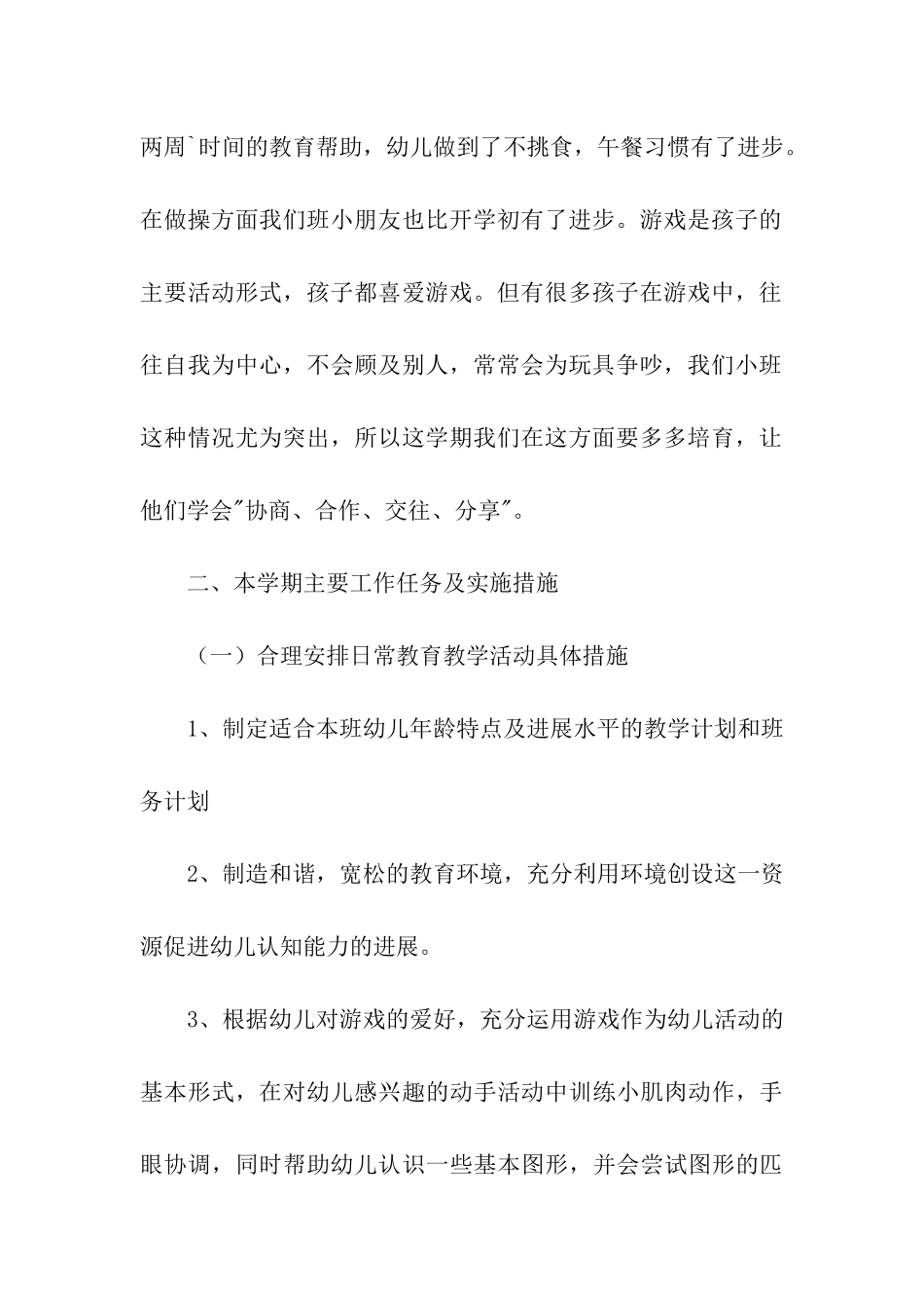 精选幼儿园小班个人计划3篇_第2页