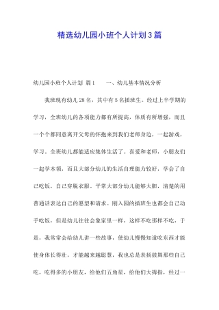 精选幼儿园小班个人计划3篇