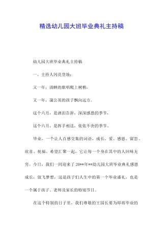 精选幼儿园大班毕业典礼主持稿