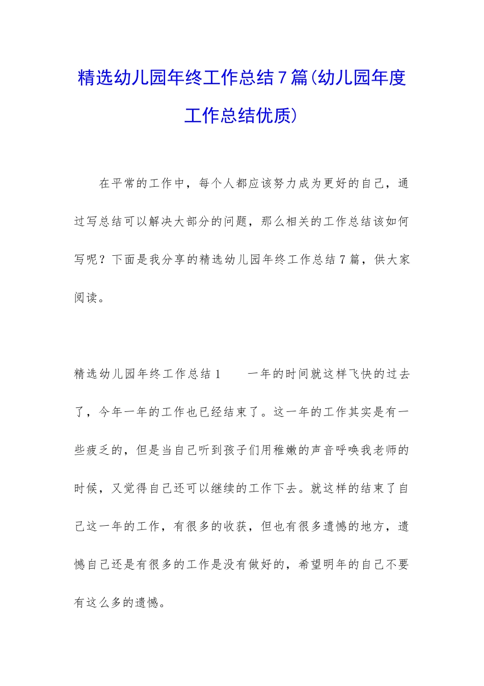 精选幼儿园年终工作总结7篇_第1页