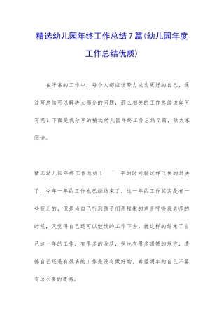 精选幼儿园年终工作总结7篇
