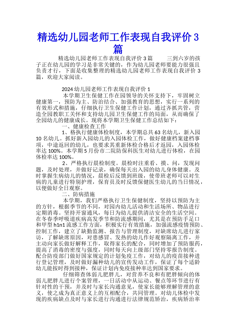 精选幼儿园教师工作表现自我评价3篇_第1页