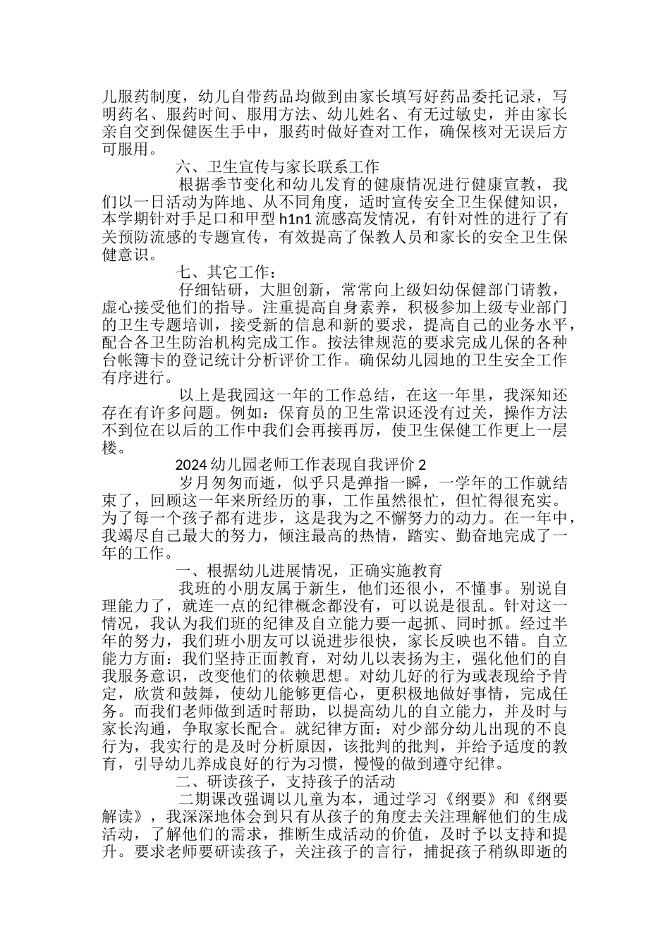 精选幼儿园教师工作表现自我评价3篇_第3页