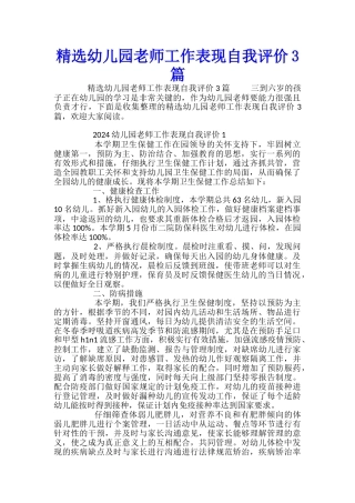 精选幼儿园教师工作表现自我评价3篇