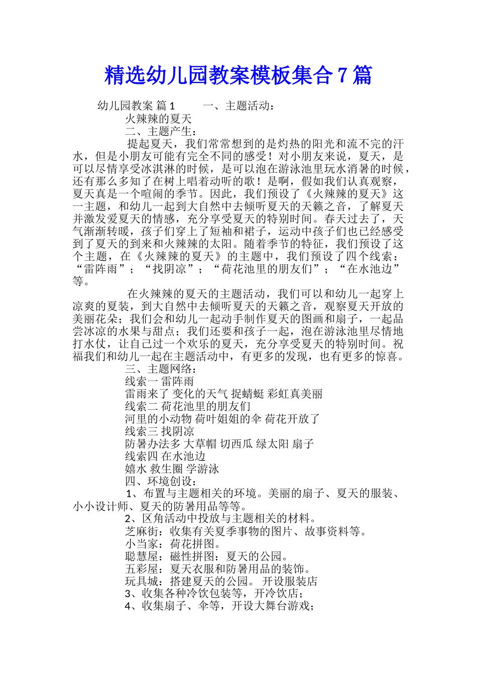 精选幼儿园教案模板集合7篇_第1页