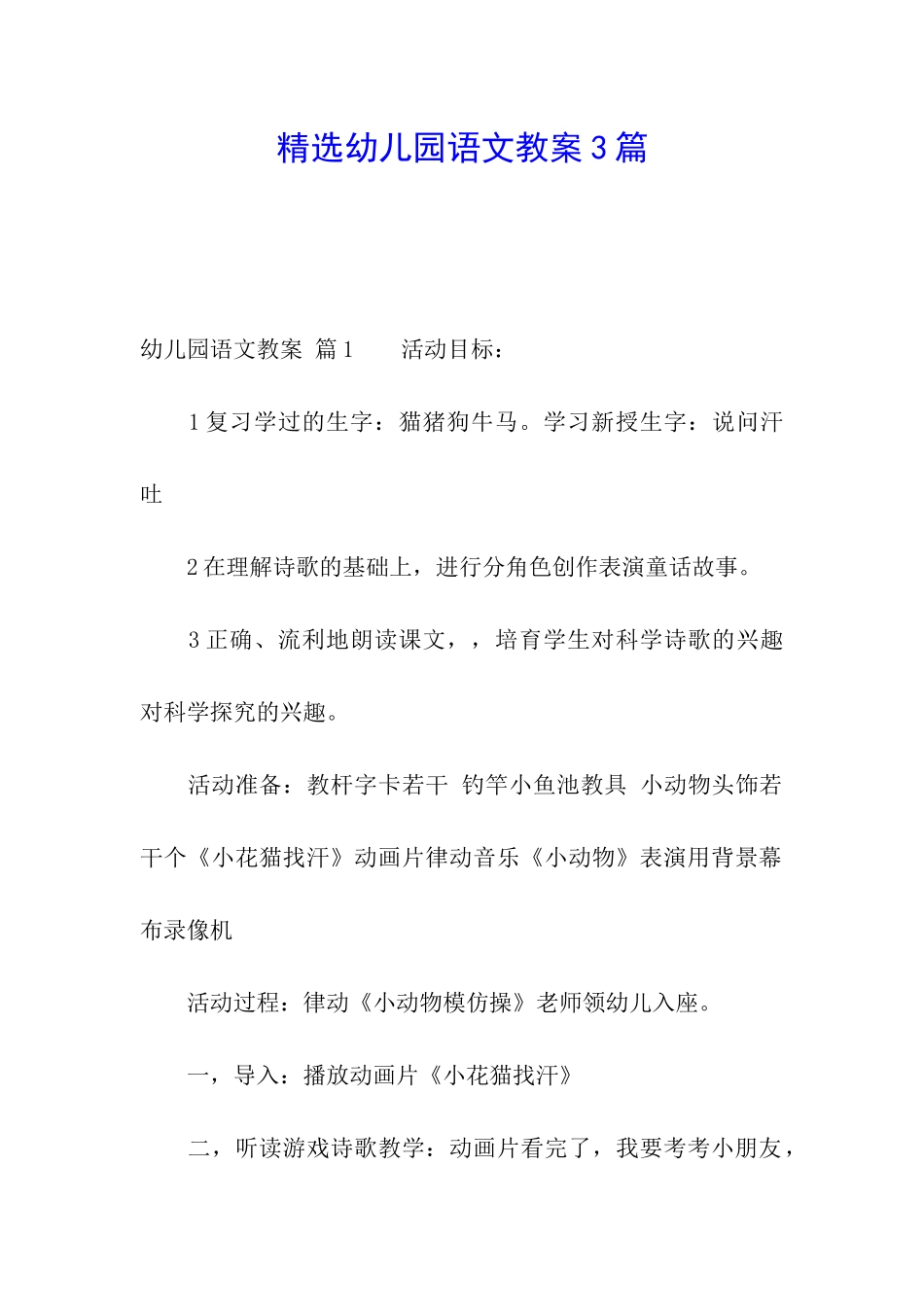 精选幼儿园语文教案3篇_第1页