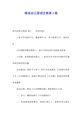 精选幼儿园语文教案3篇