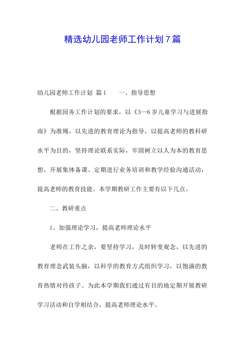 精选幼儿园教师工作计划7篇_第1页