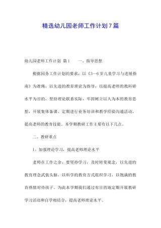 精选幼儿园教师工作计划7篇