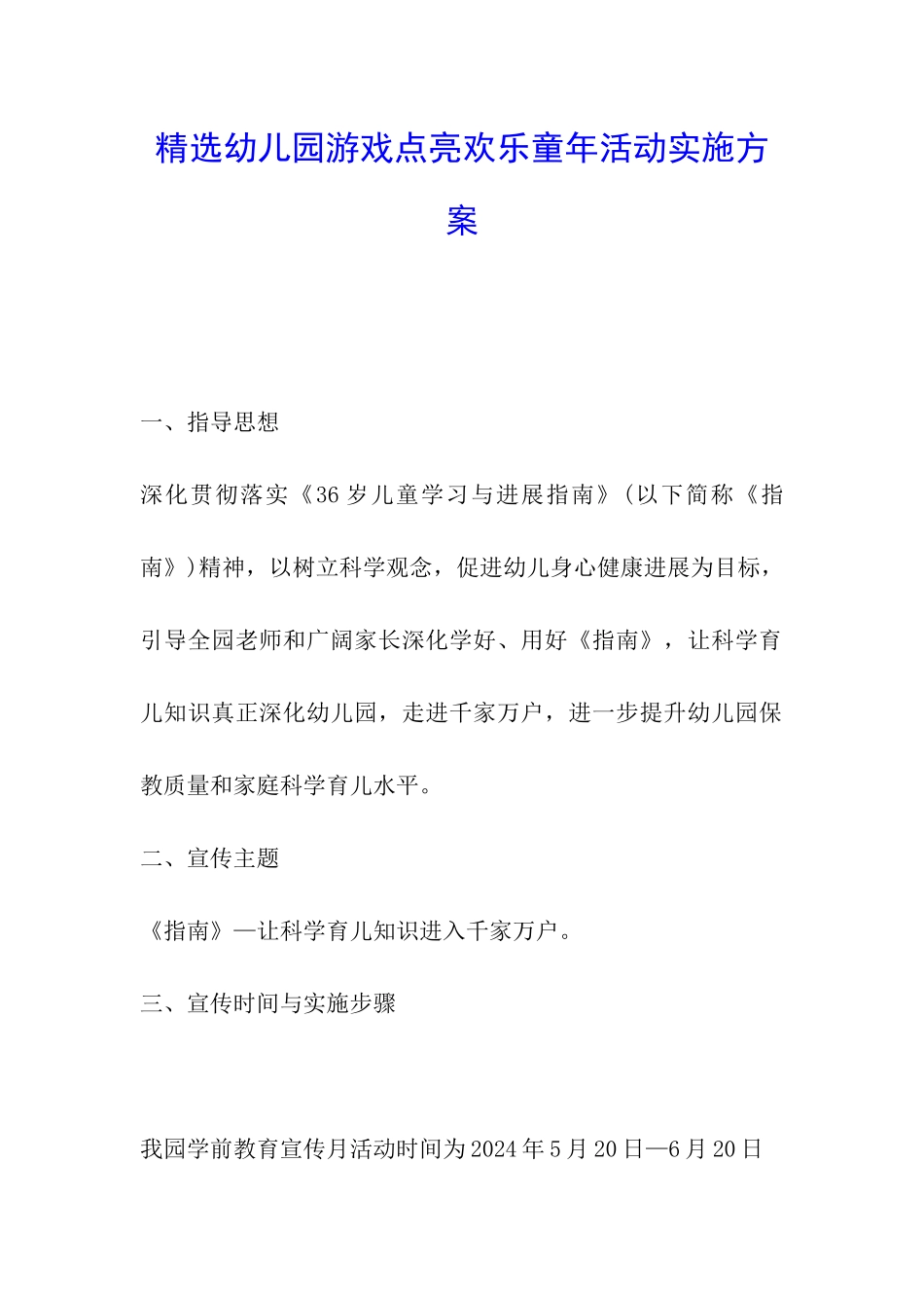 精选幼儿园游戏点亮快乐童年活动实施方案_第1页