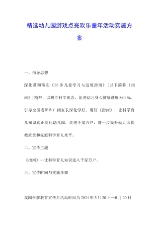 精选幼儿园游戏点亮快乐童年活动实施方案