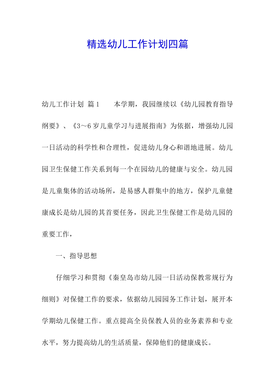 精选幼儿工作计划四篇_第1页