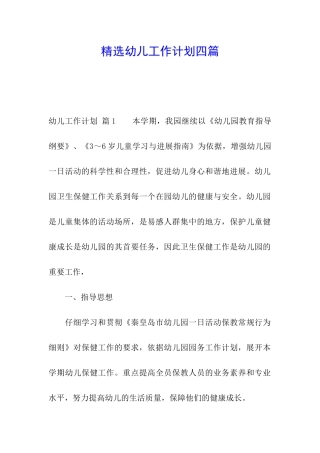 精选幼儿工作计划四篇