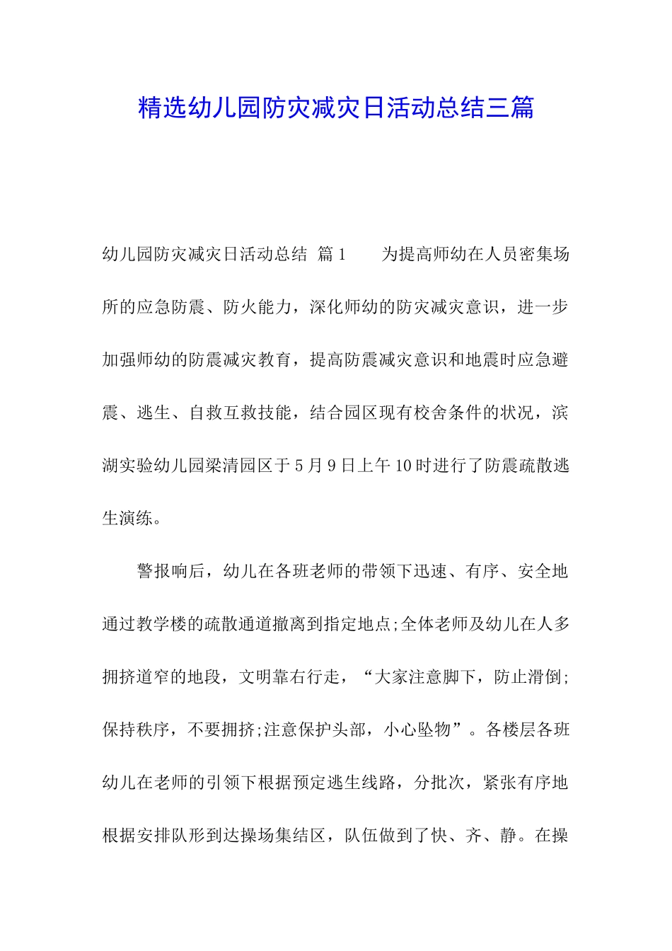 精选幼儿园防灾减灾日活动总结三篇_第1页