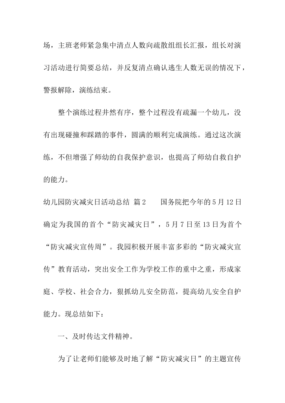 精选幼儿园防灾减灾日活动总结三篇_第2页