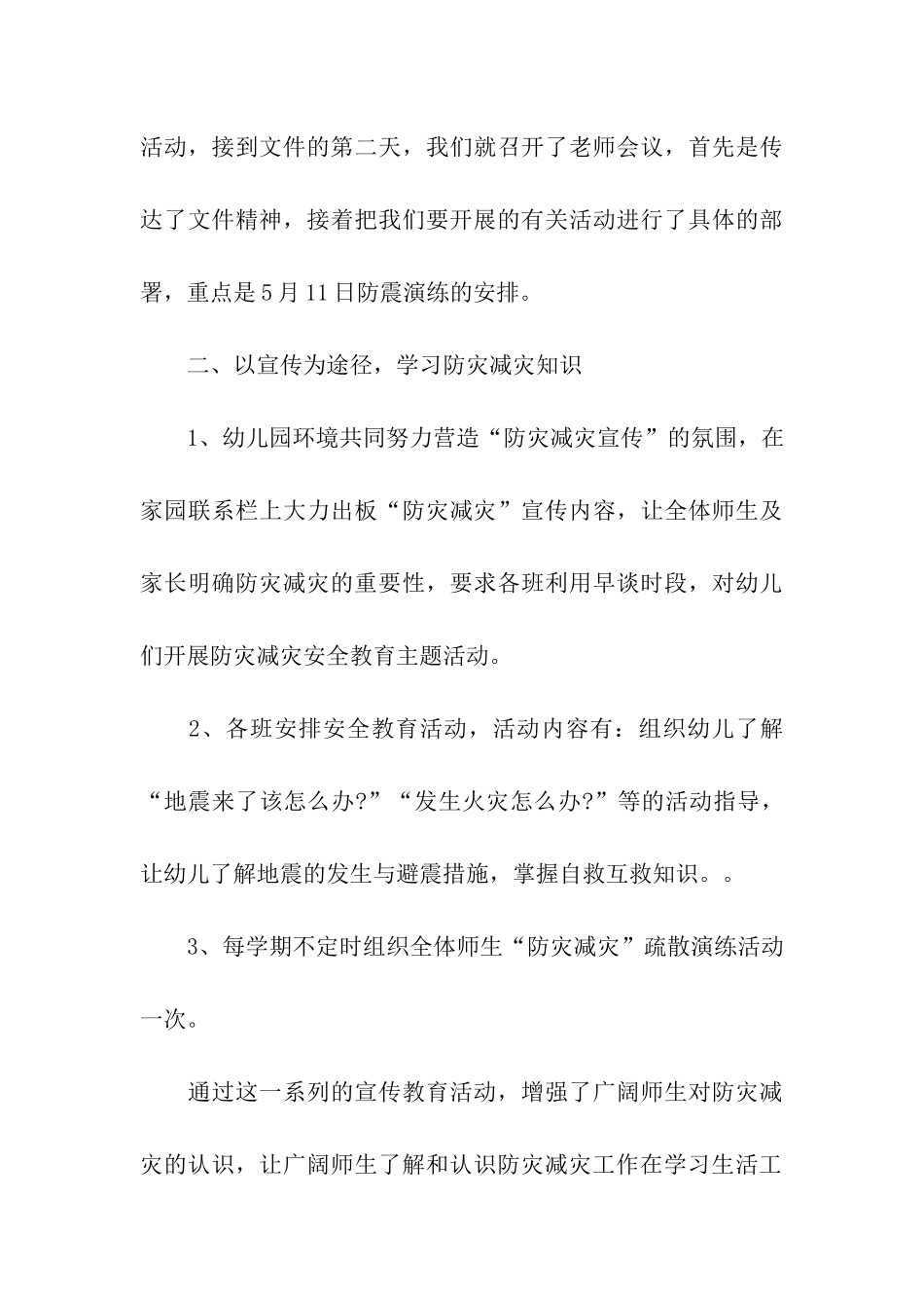 精选幼儿园防灾减灾日活动总结三篇_第3页